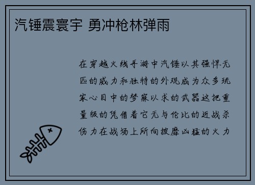 汽锤震寰宇 勇冲枪林弹雨
