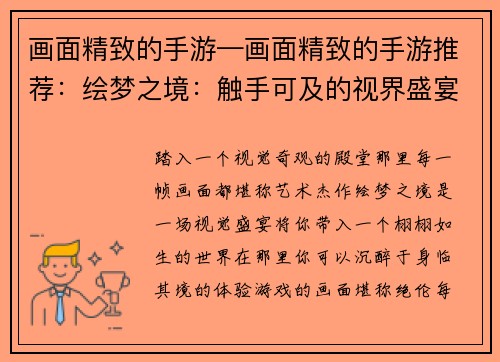 画面精致的手游—画面精致的手游推荐：绘梦之境：触手可及的视界盛宴