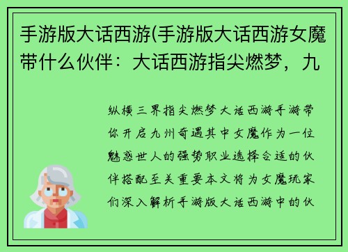手游版大话西游(手游版大话西游女魔带什么伙伴：大话西游指尖燃梦，九州奇遇尽在掌握)