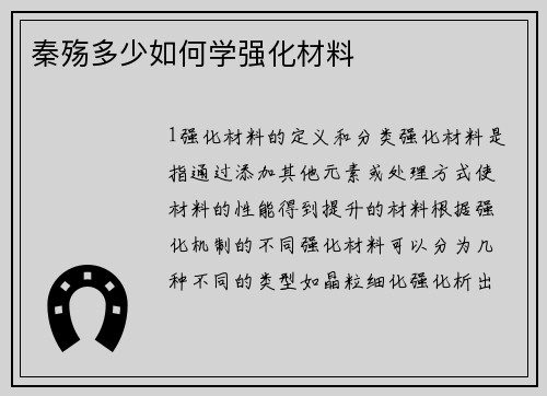 秦殇多少如何学强化材料
