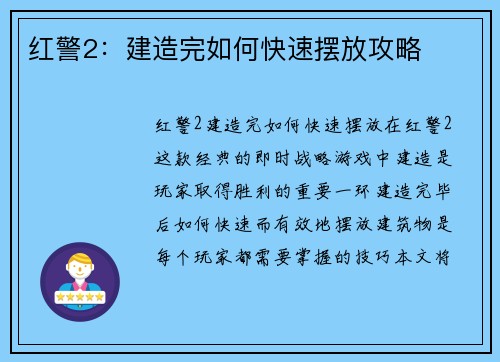 红警2：建造完如何快速摆放攻略