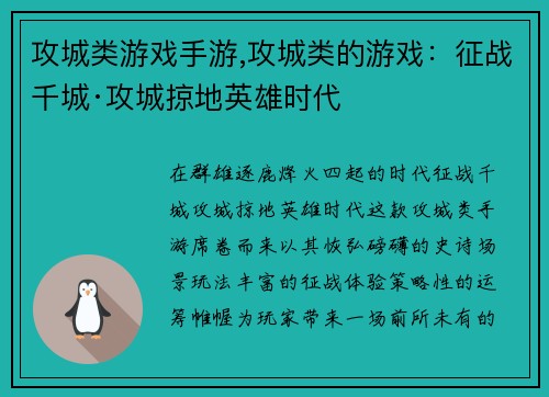 攻城类游戏手游,攻城类的游戏：征战千城·攻城掠地英雄时代