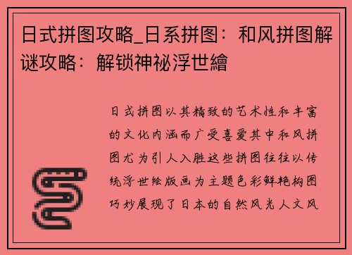 日式拼图攻略_日系拼图：和风拼图解谜攻略：解锁神祕浮世繪