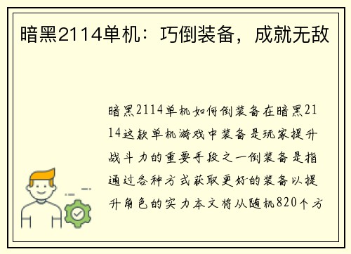 暗黑2114单机：巧倒装备，成就无敌