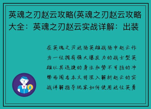 英魂之刃赵云攻略(英魂之刃赵云攻略大全：英魂之刃赵云实战详解：出装符文技巧与连招打法)