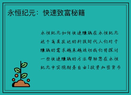 永恒纪元：快速致富秘籍