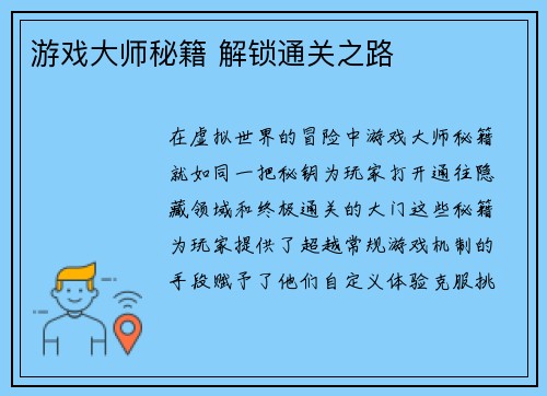 游戏大师秘籍 解锁通关之路