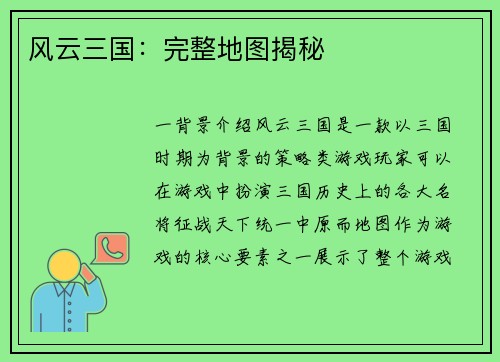 风云三国：完整地图揭秘