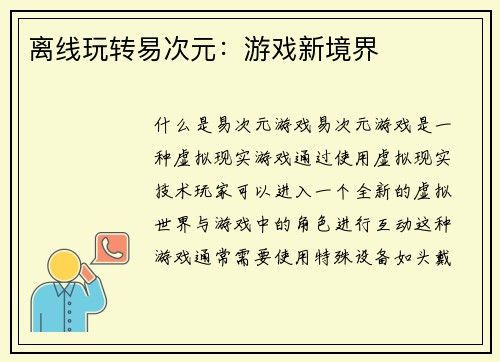 离线玩转易次元：游戏新境界
