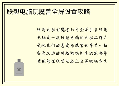 联想电脑玩魔兽全屏设置攻略