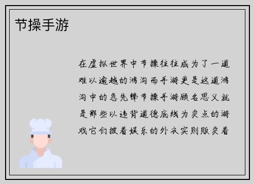 节操手游