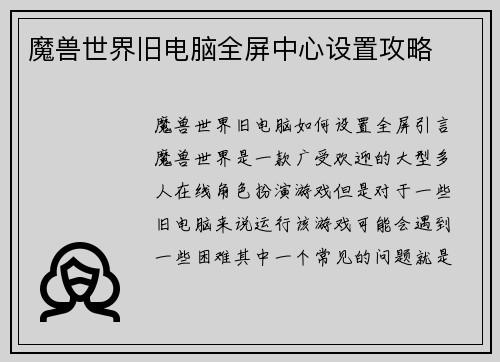 魔兽世界旧电脑全屏中心设置攻略