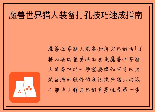 魔兽世界猎人装备打孔技巧速成指南