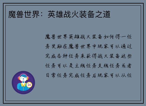 魔兽世界：英雄战火装备之道