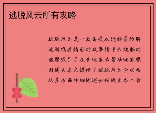 逃脱风云所有攻略