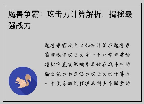 魔兽争霸：攻击力计算解析，揭秘最强战力