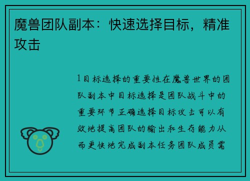 魔兽团队副本：快速选择目标，精准攻击