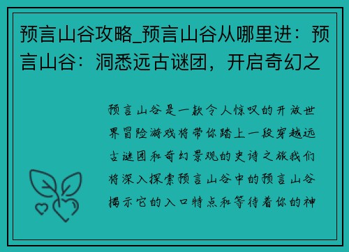预言山谷攻略_预言山谷从哪里进：预言山谷：洞悉远古谜团，开启奇幻之旅