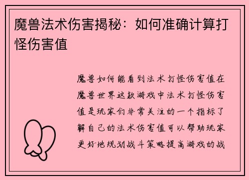 魔兽法术伤害揭秘：如何准确计算打怪伤害值