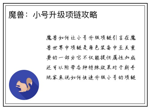 魔兽：小号升级项链攻略