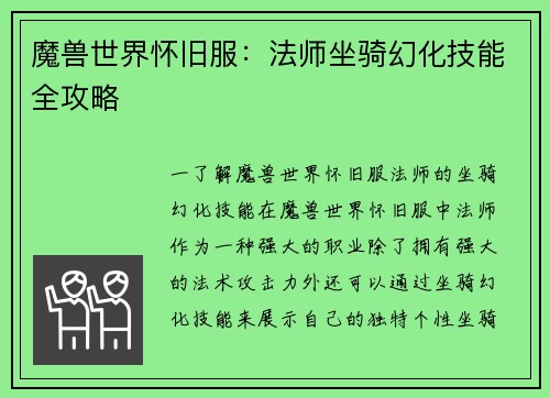 魔兽世界怀旧服：法师坐骑幻化技能全攻略