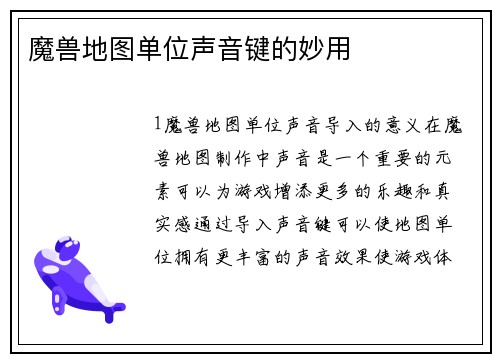 魔兽地图单位声音键的妙用