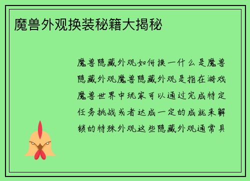 魔兽外观换装秘籍大揭秘