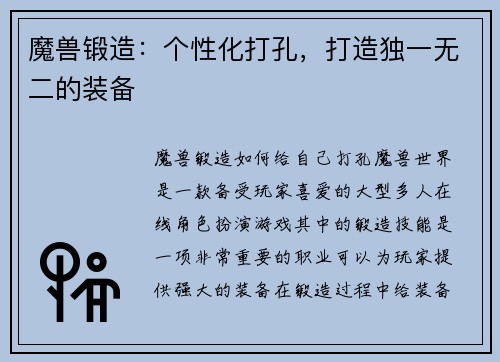 魔兽锻造：个性化打孔，打造独一无二的装备