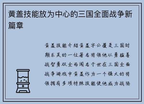 黄盖技能放为中心的三国全面战争新篇章
