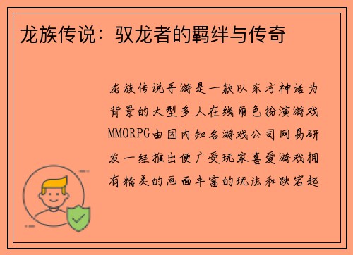 龙族传说：驭龙者的羁绊与传奇