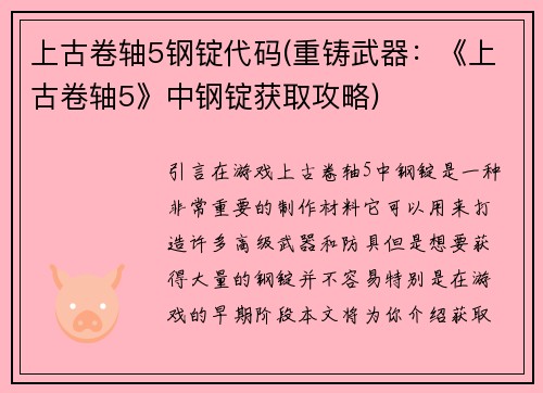 上古卷轴5钢锭代码(重铸武器：《上古卷轴5》中钢锭获取攻略)