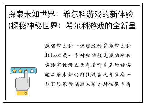 探索未知世界：希尔科游戏的新体验(探秘神秘世界：希尔科游戏的全新呈现)