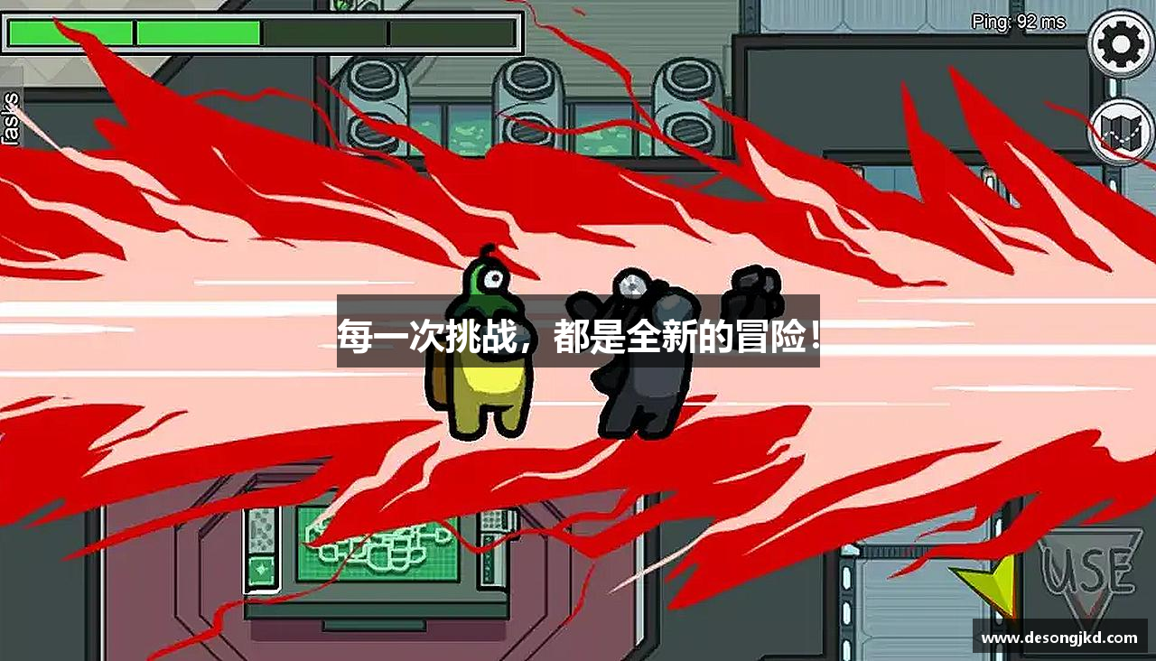 每一次挑战，都是全新的冒险！