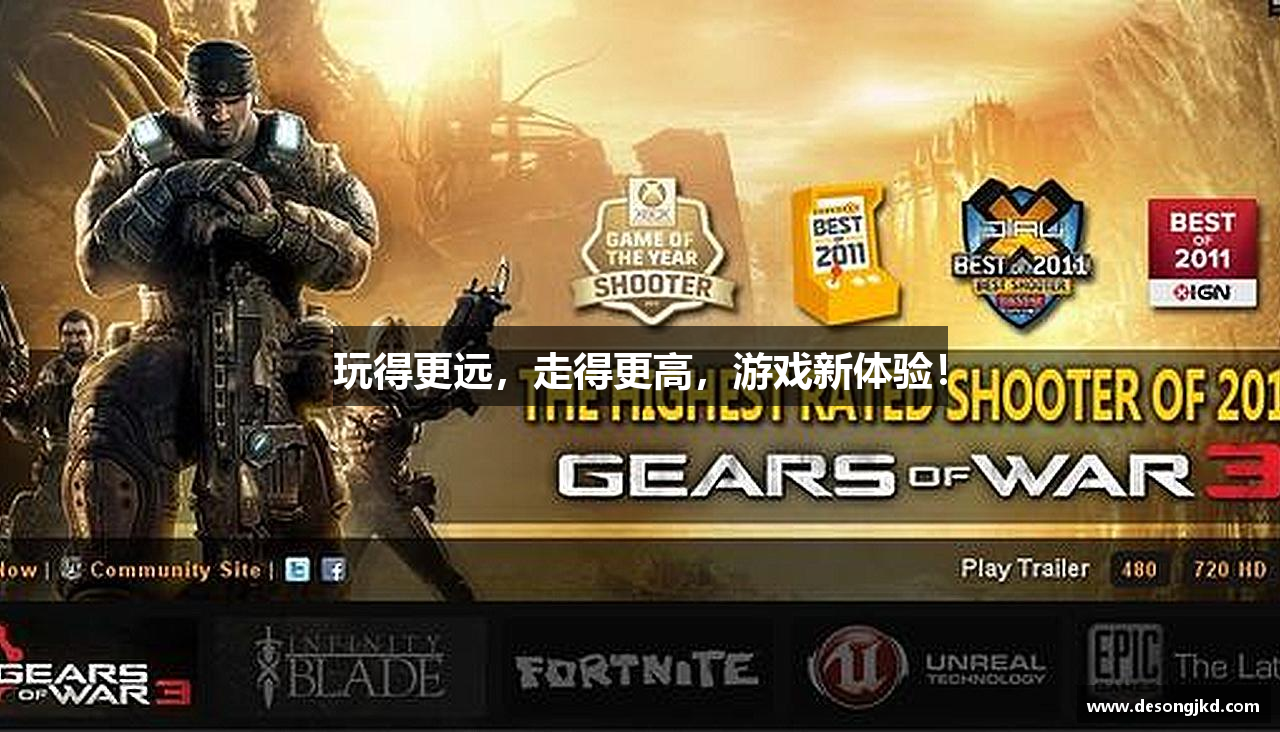 玩得更远，走得更高，游戏新体验！