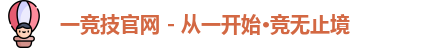 一竞技官网 - 从一开始·竞无止境